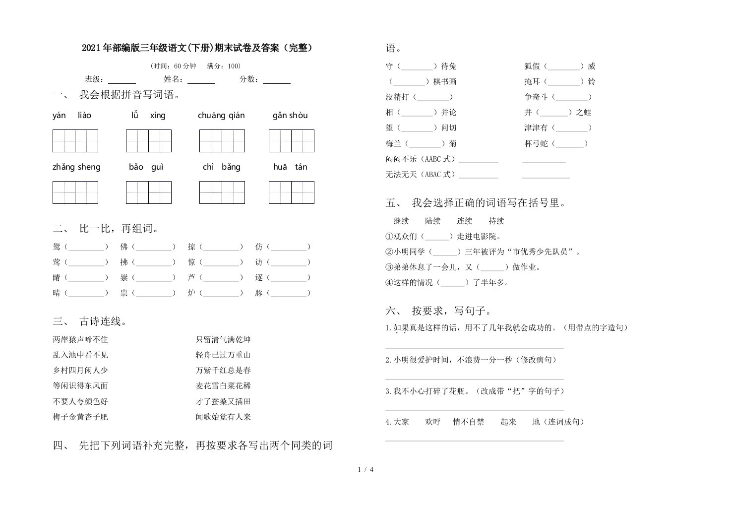 2021年部编版三年级语文下册期末试卷及答案完整