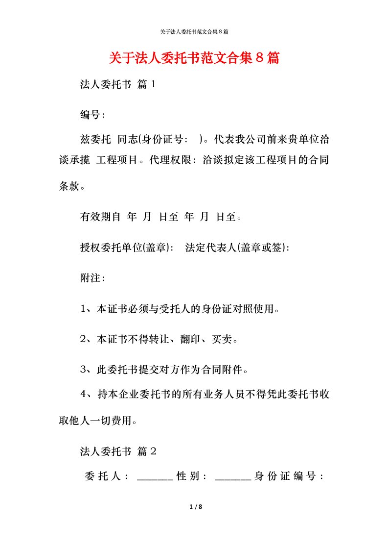 精编关于法人委托书范文合集8篇