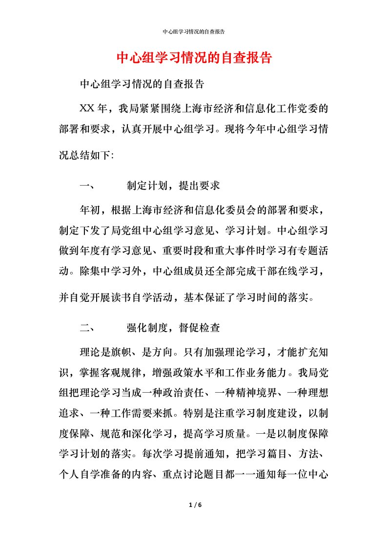 2021中心组学习情况的自查报告1