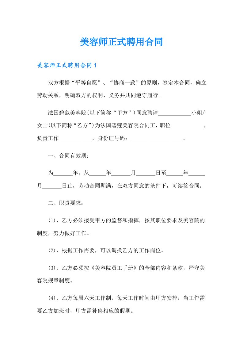 美容师正式聘用合同