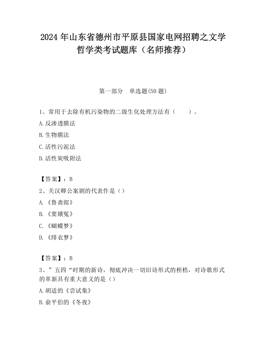 2024年山东省德州市平原县国家电网招聘之文学哲学类考试题库（名师推荐）