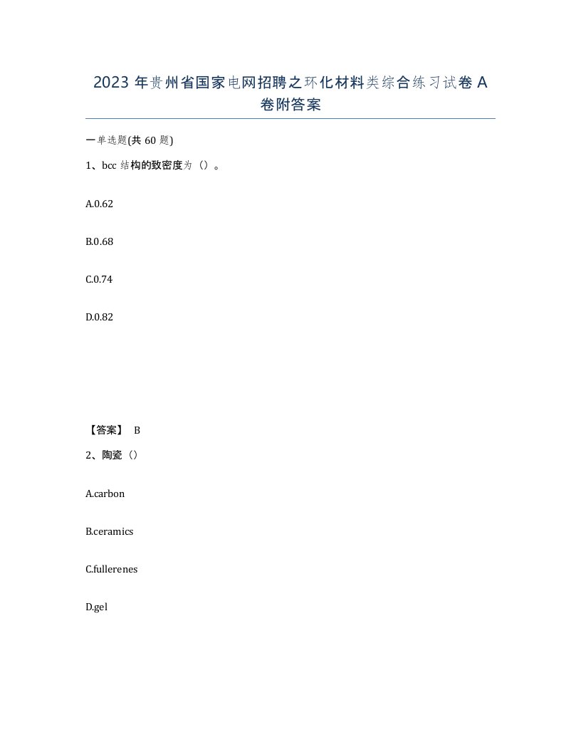 2023年贵州省国家电网招聘之环化材料类综合练习试卷A卷附答案