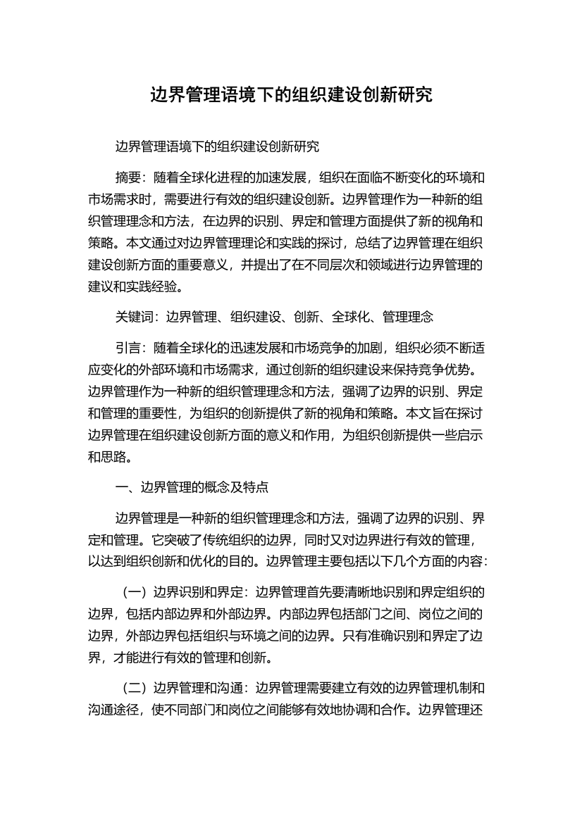 边界管理语境下的组织建设创新研究