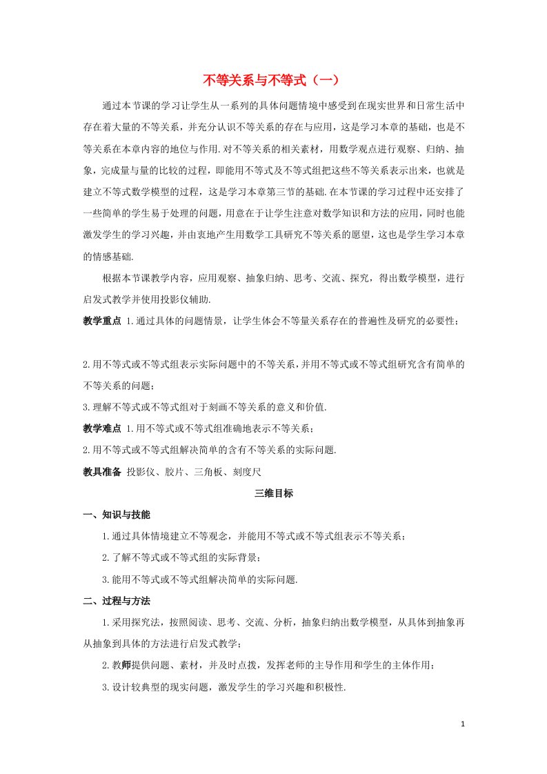 2021_2022高中数学第三章不等式1不等关系与不等式1教案新人教版必修5