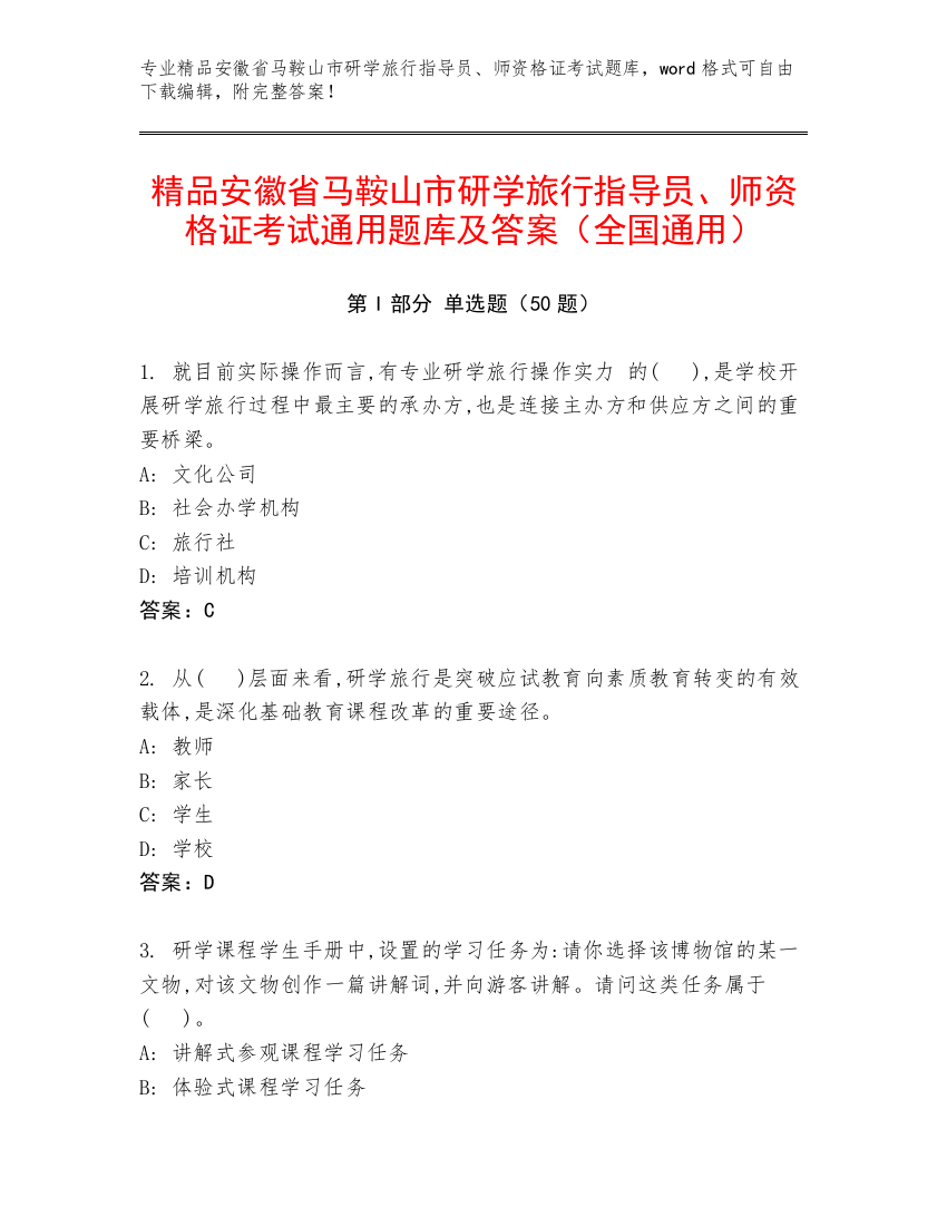 精品安徽省马鞍山市研学旅行指导员、师资格证考试通用题库及答案（全国通用）