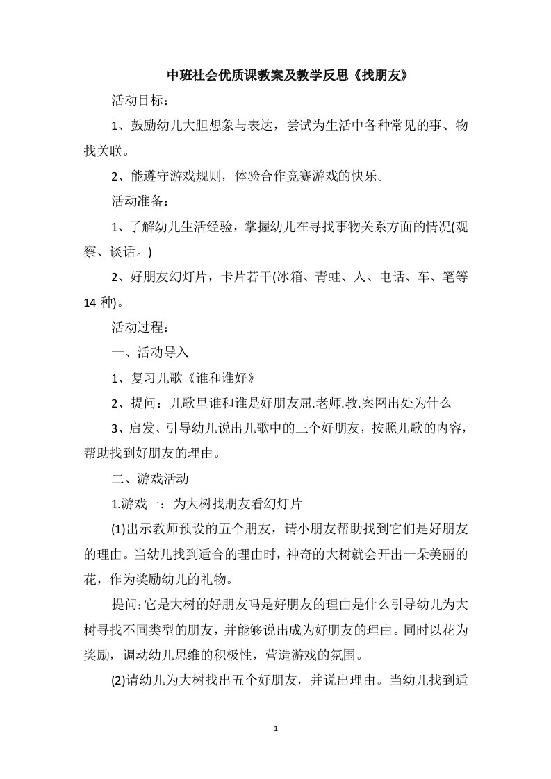 中班社会优质课教案及教学反思《找朋友》