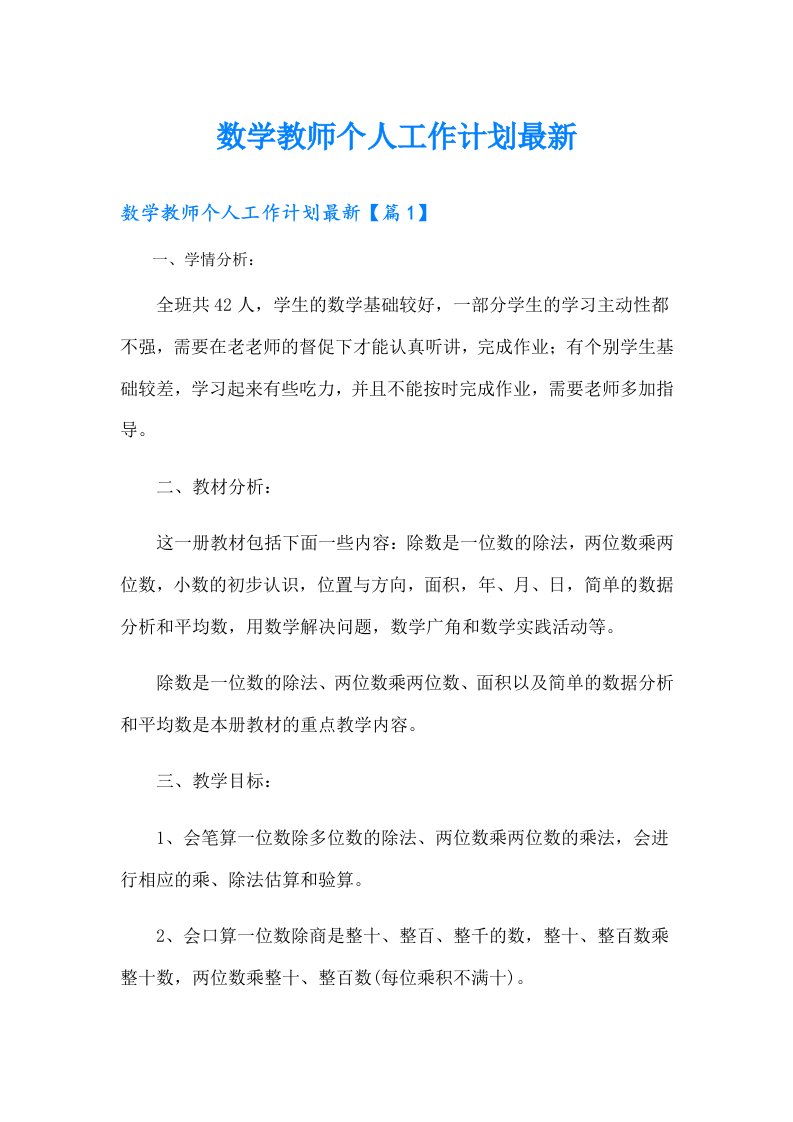 数学教师个人工作计划最新