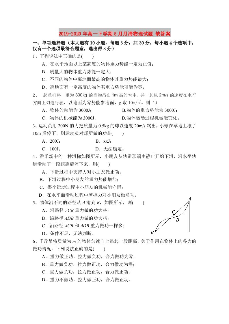 2019-2020年高一下学期5月月清物理试题