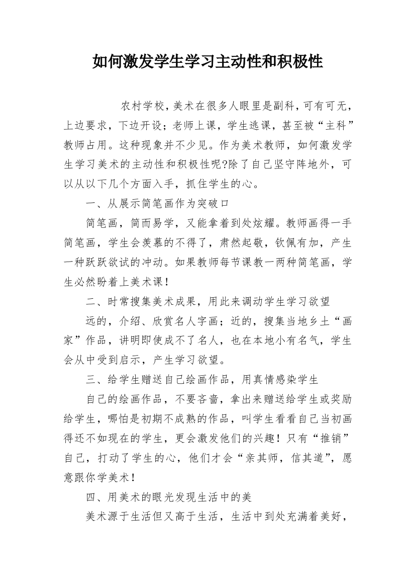 如何激发学生学习主动性和积极性