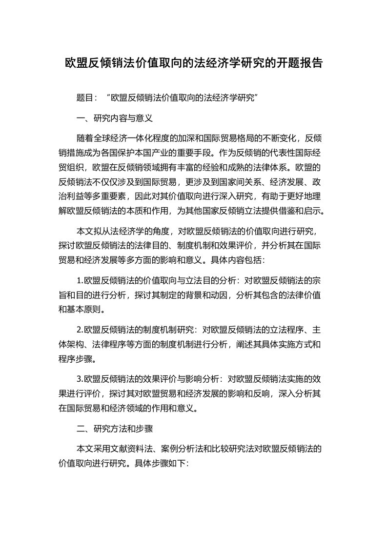 欧盟反倾销法价值取向的法经济学研究的开题报告