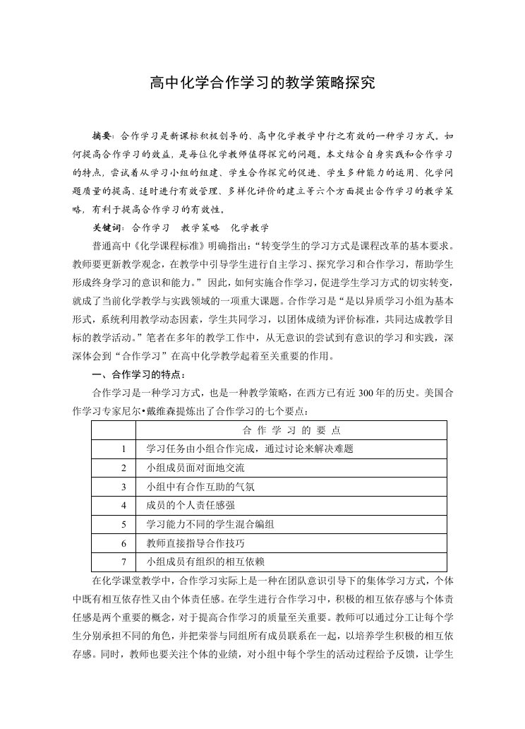 高中高中化学合作学习的教学策略探究