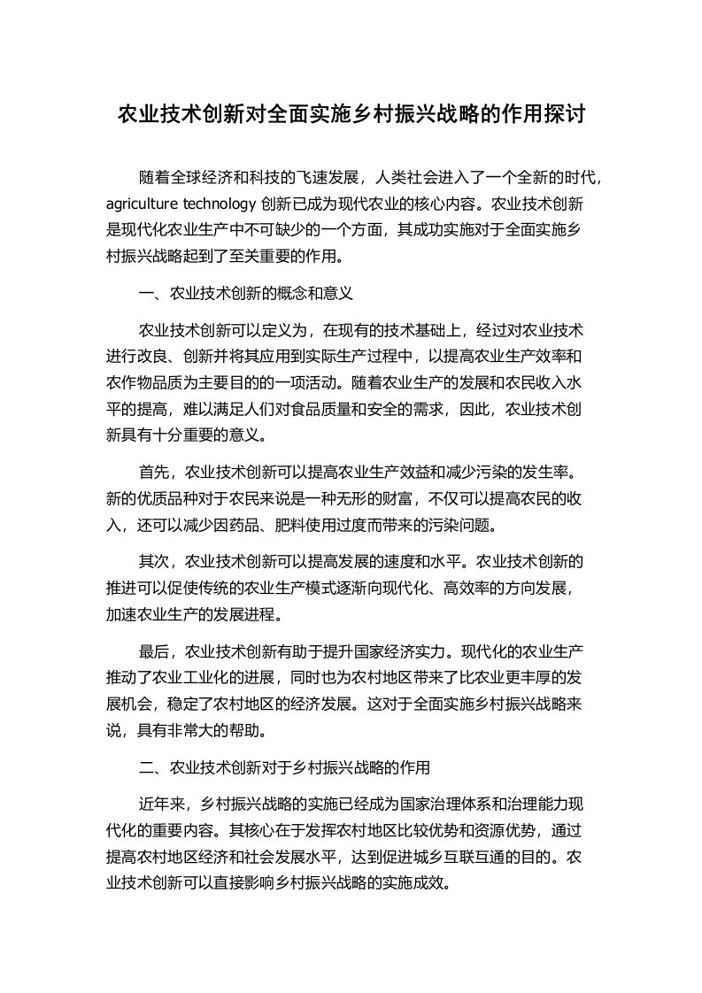 农业技术创新对全面实施乡村振兴战略的作用探讨