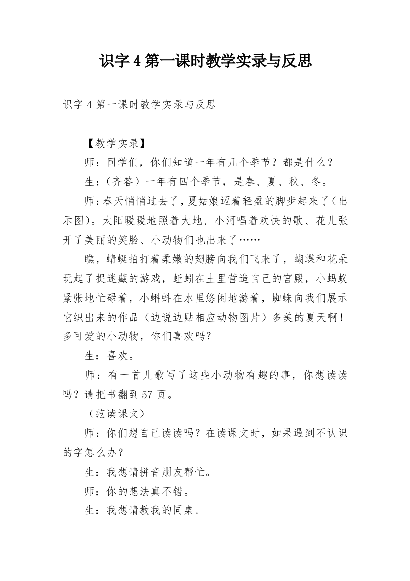 识字4第一课时教学实录与反思