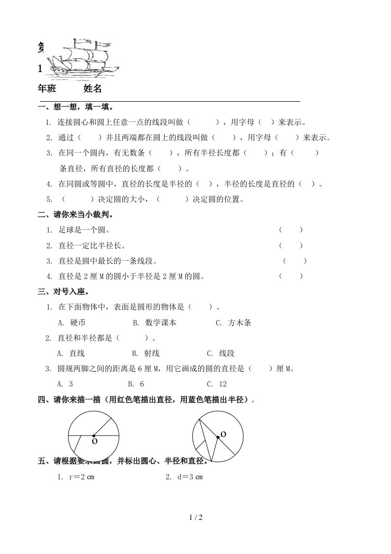 小学数学：圆的认识一课一练（人教版六年级上）