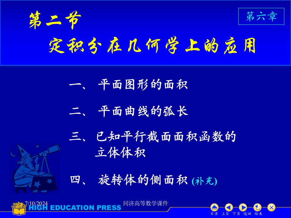 高等数学课件-D62几何应用