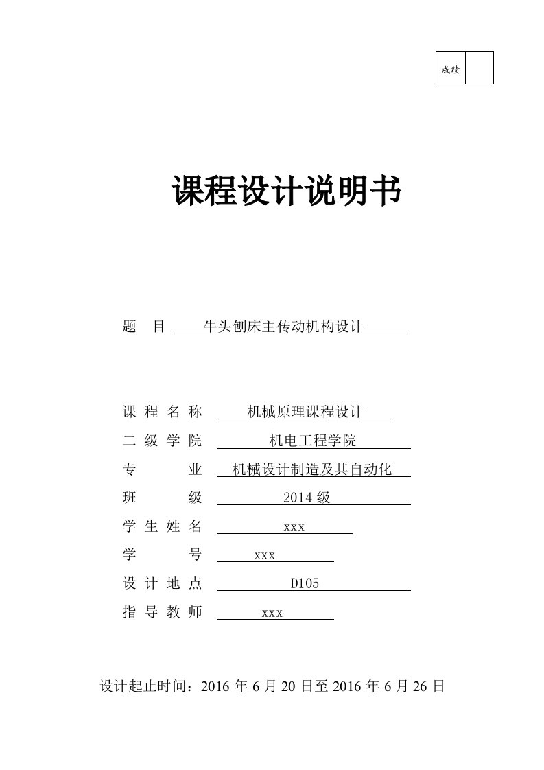 机械原理课程设计-牛头刨床主传动机构设计