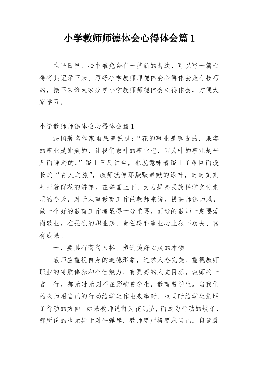 小学教师师德体会心得体会篇1