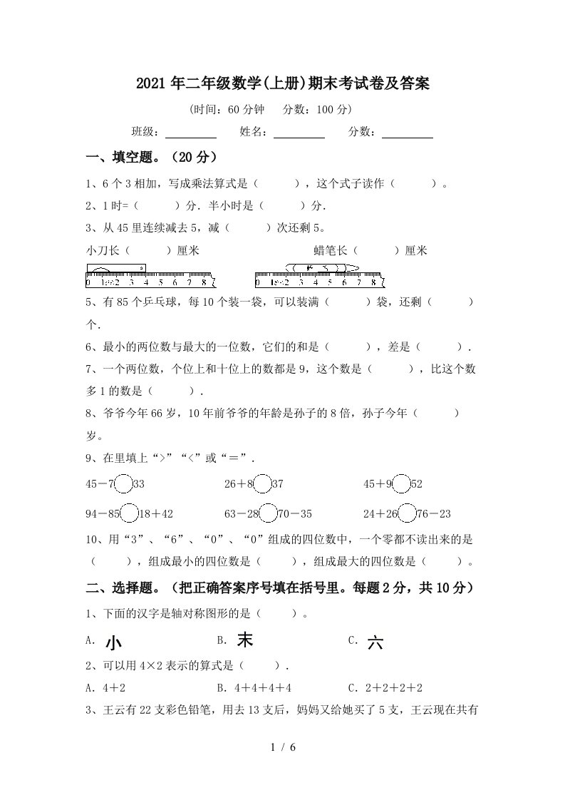 2021年二年级数学上册期末考试卷及答案