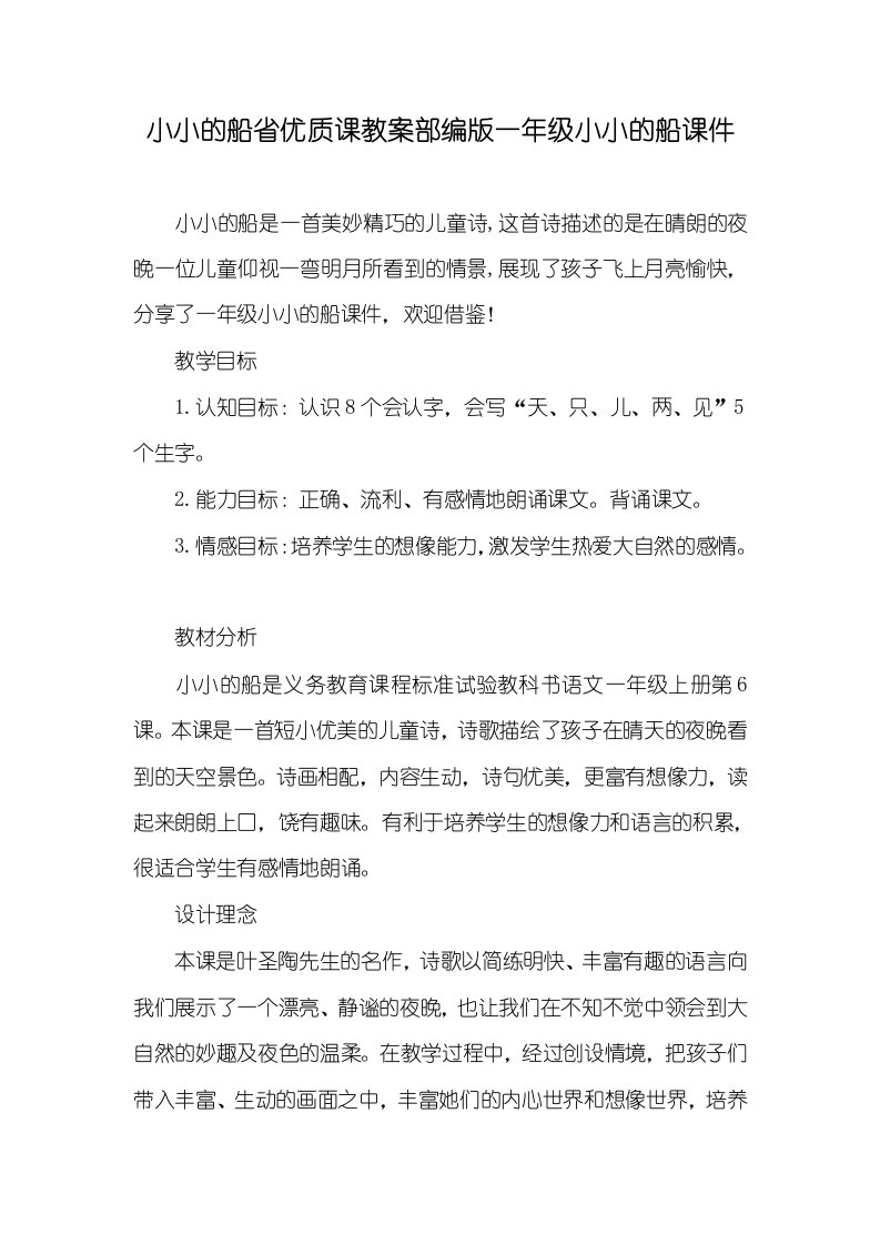 2021年小小的船省优质课教案部编版一年级小小的船课件