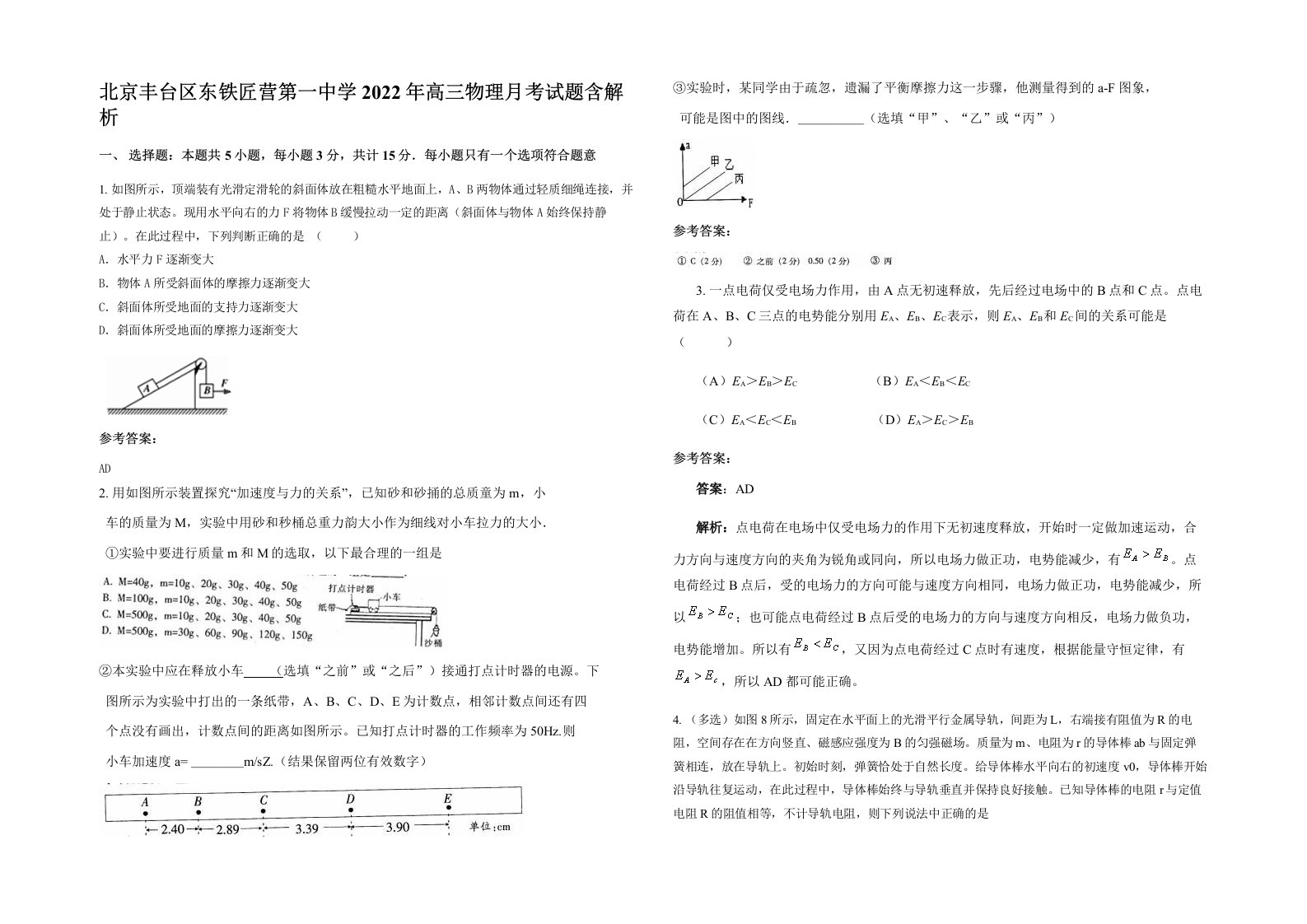 北京丰台区东铁匠营第一中学2022年高三物理月考试题含解析