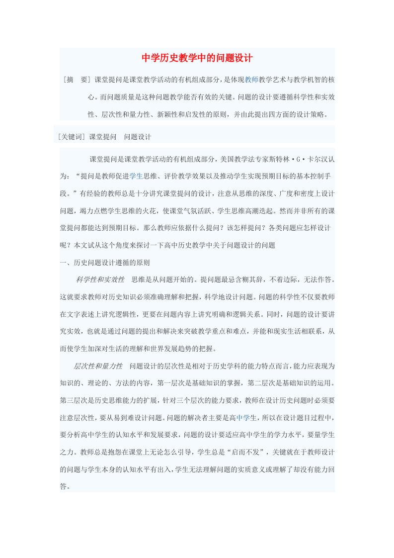 初中历史教学论文中学历史教学中的问题设计