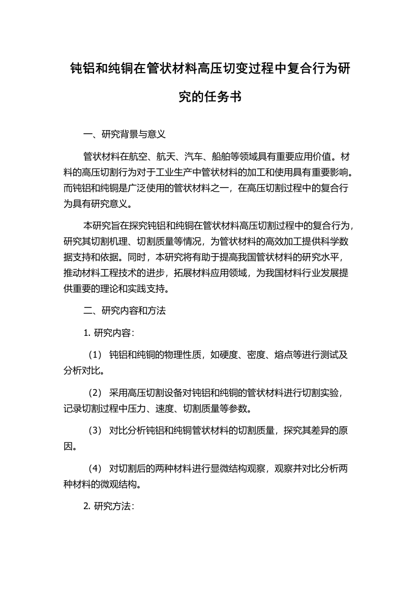 钝铝和纯铜在管状材料高压切变过程中复合行为研究的任务书