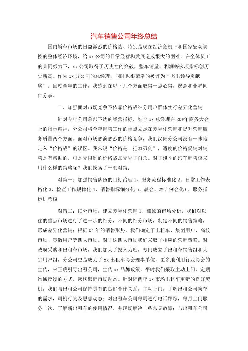 汽车销售公司年终总结