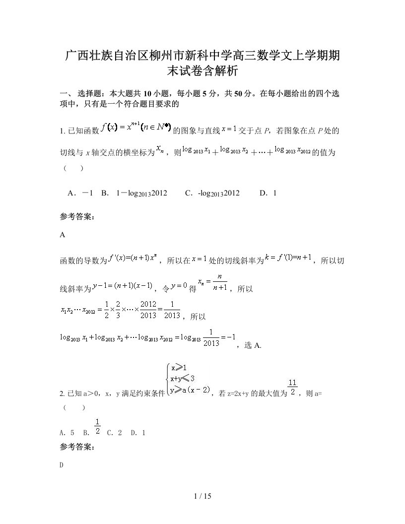 广西壮族自治区柳州市新科中学高三数学文上学期期末试卷含解析