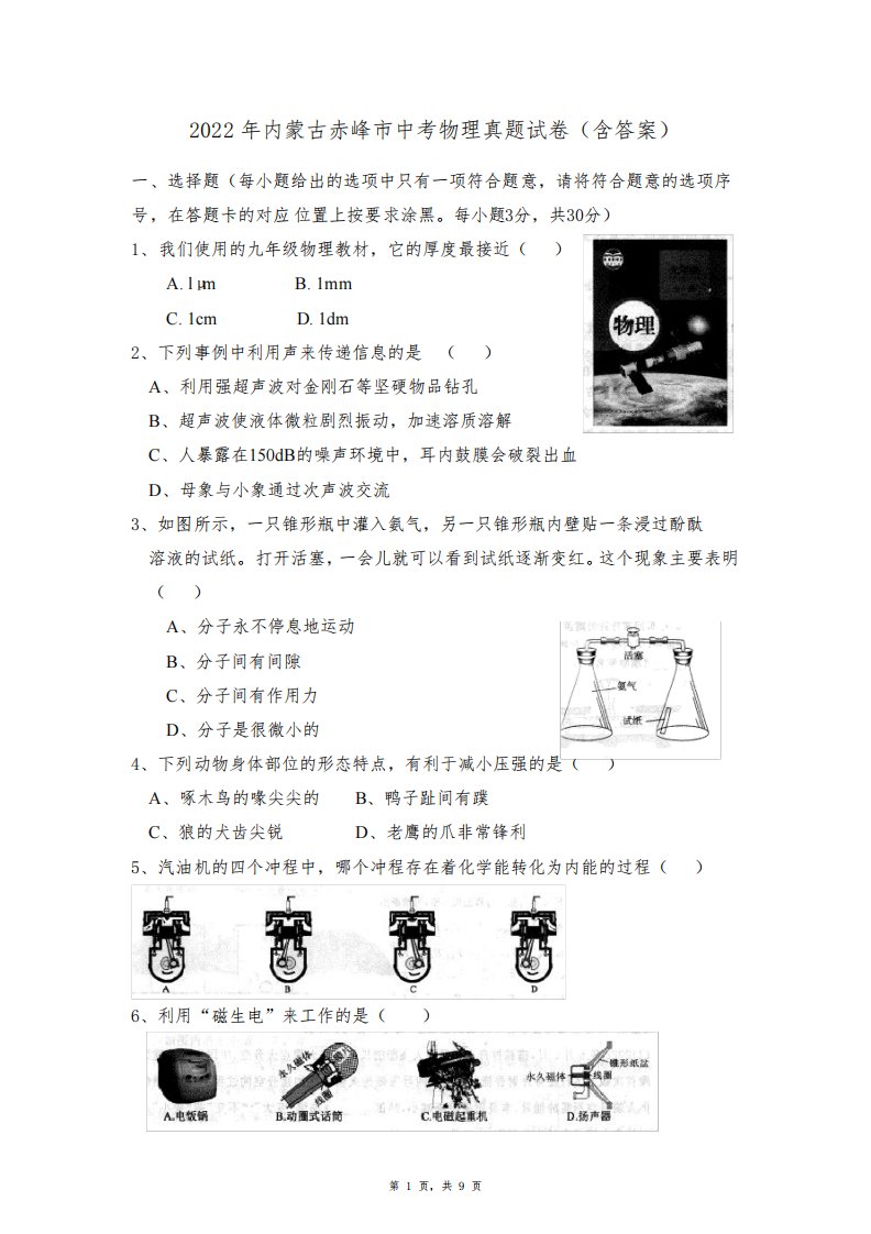 2022年内蒙古赤峰市中考物理真题试卷(含答案)