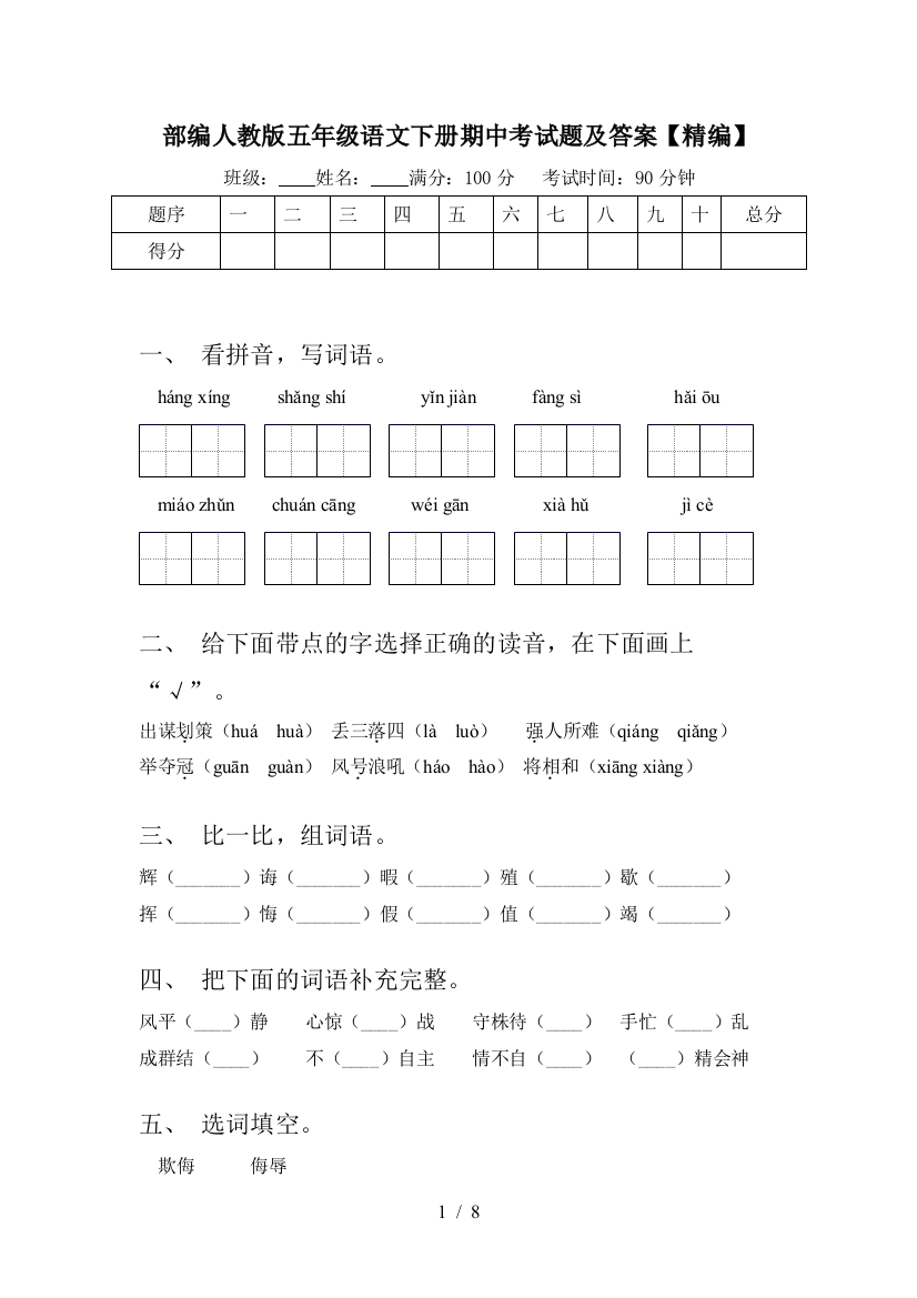 部编人教版五年级语文下册期中考试题及答案【精编】