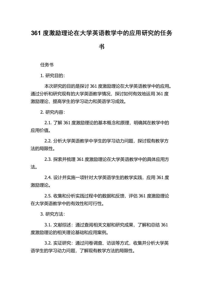 361度激励理论在大学英语教学中的应用研究的任务书