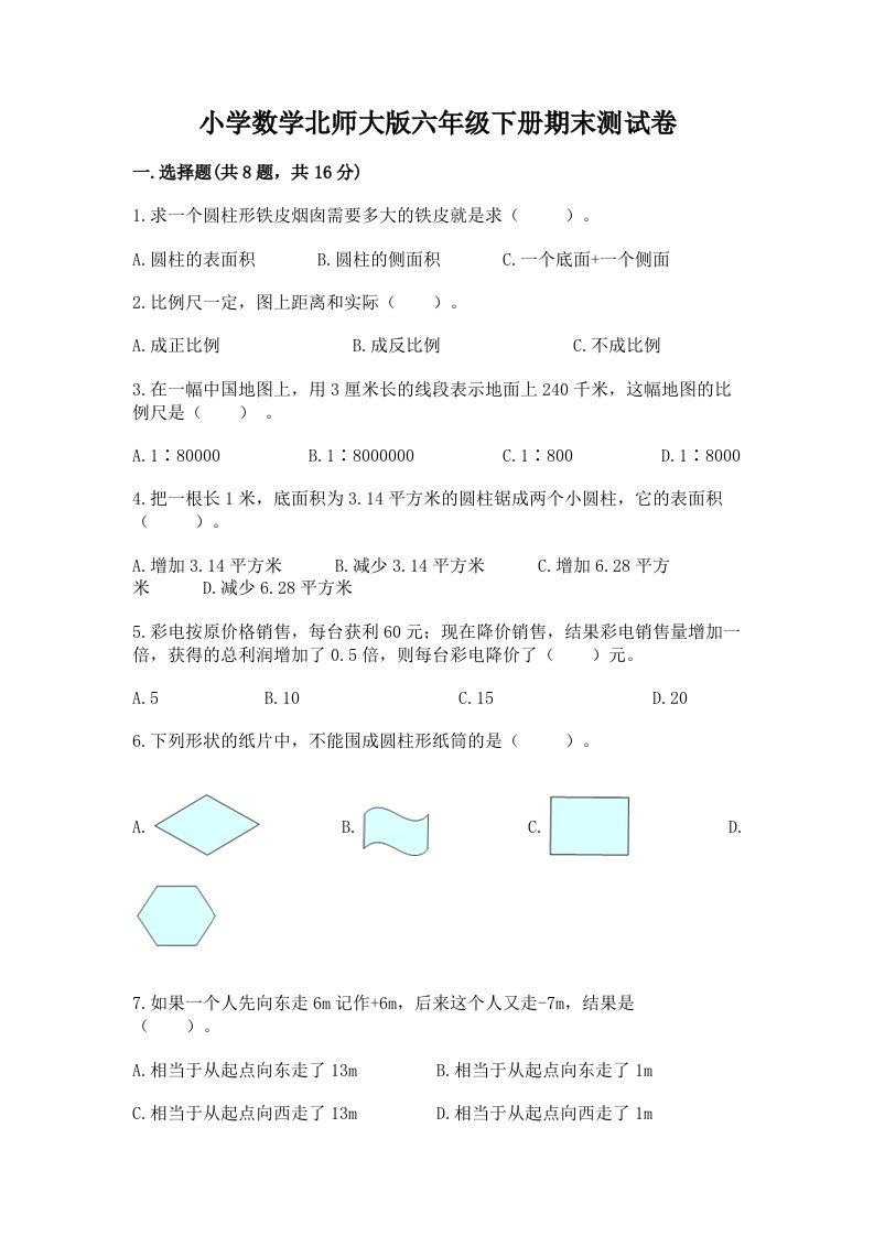 小学数学北师大版六年级下册期末测试卷带答案（夺分金卷）