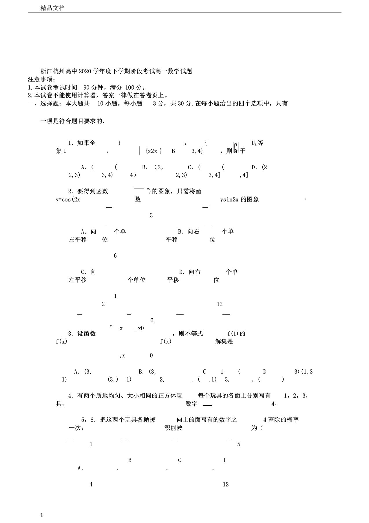 浙江省杭州高中2020学年高一数学下学期阶段考试试题(无答案)新人教A版