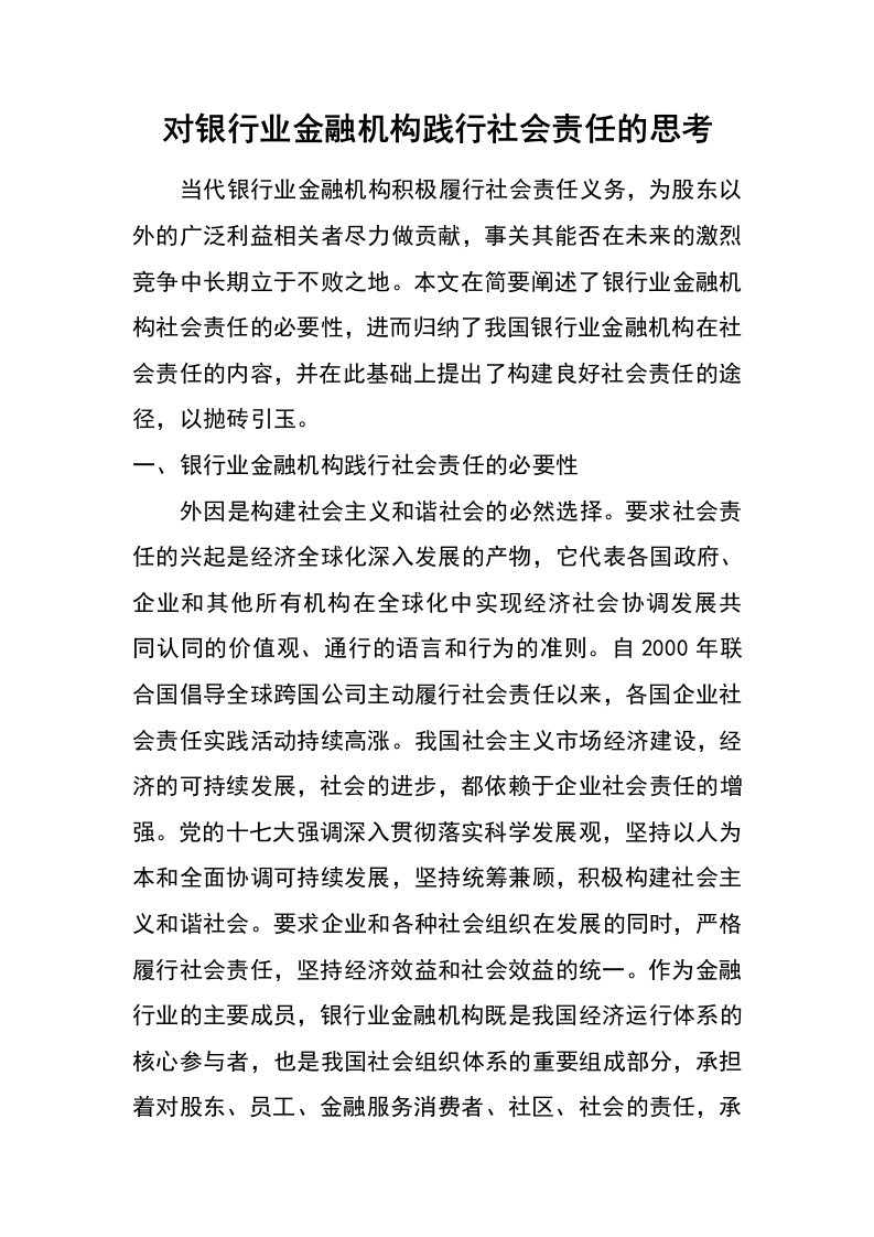 对银行业金融机构践行社会责任的思考