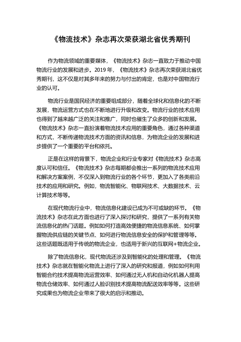 《物流技术》杂志再次荣获湖北省优秀期刊