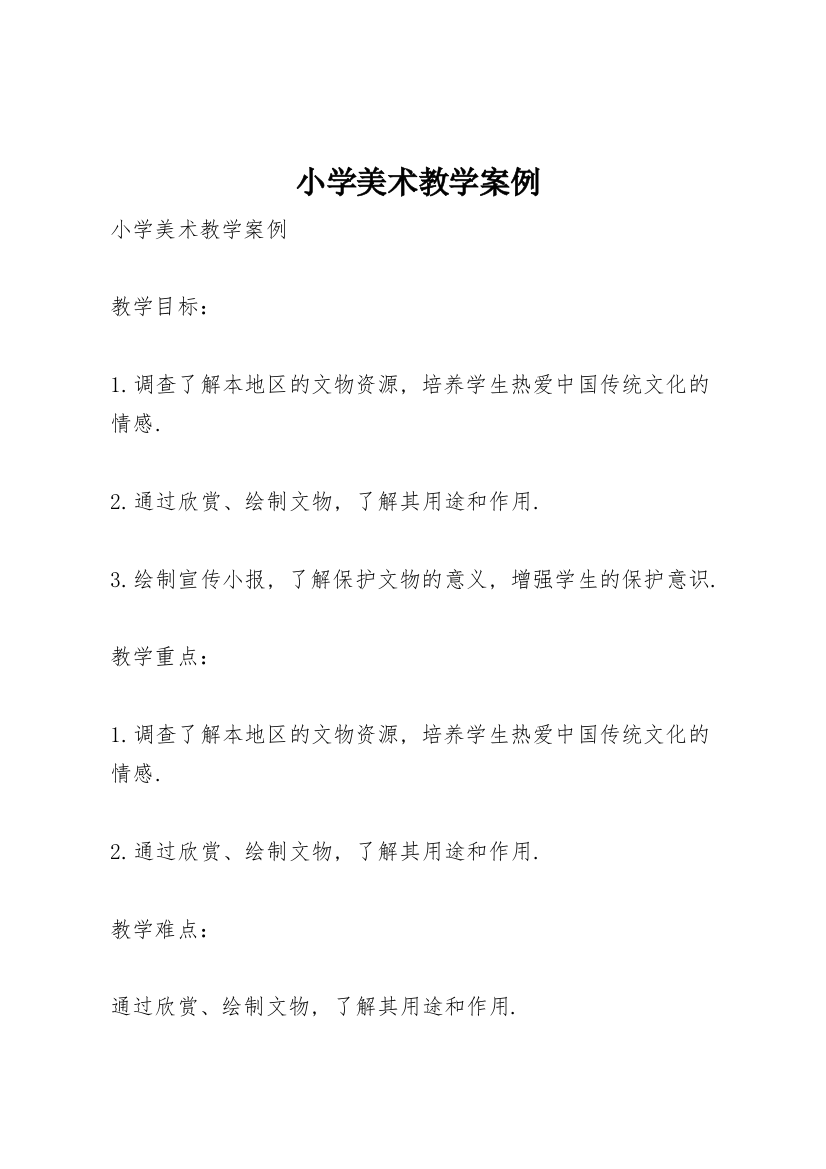 小学美术教学案例