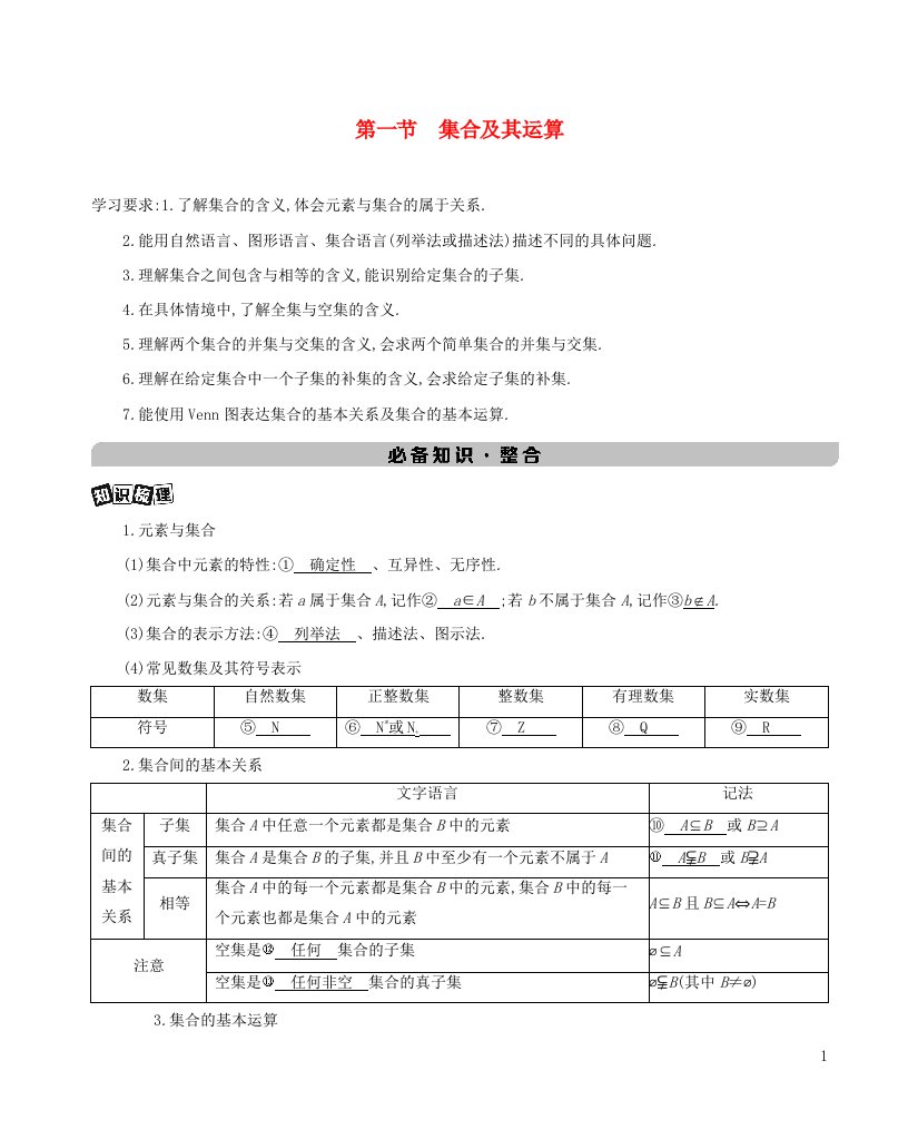 北京专用2022版高考数学总复习第一章集合与常用逻辑用语不等式第一节集合及其运算练习含解析