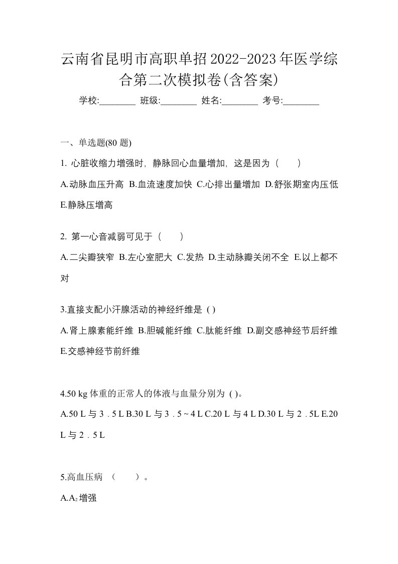 云南省昆明市高职单招2022-2023年医学综合第二次模拟卷含答案