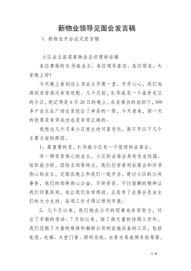 新物业领导见面会发言稿