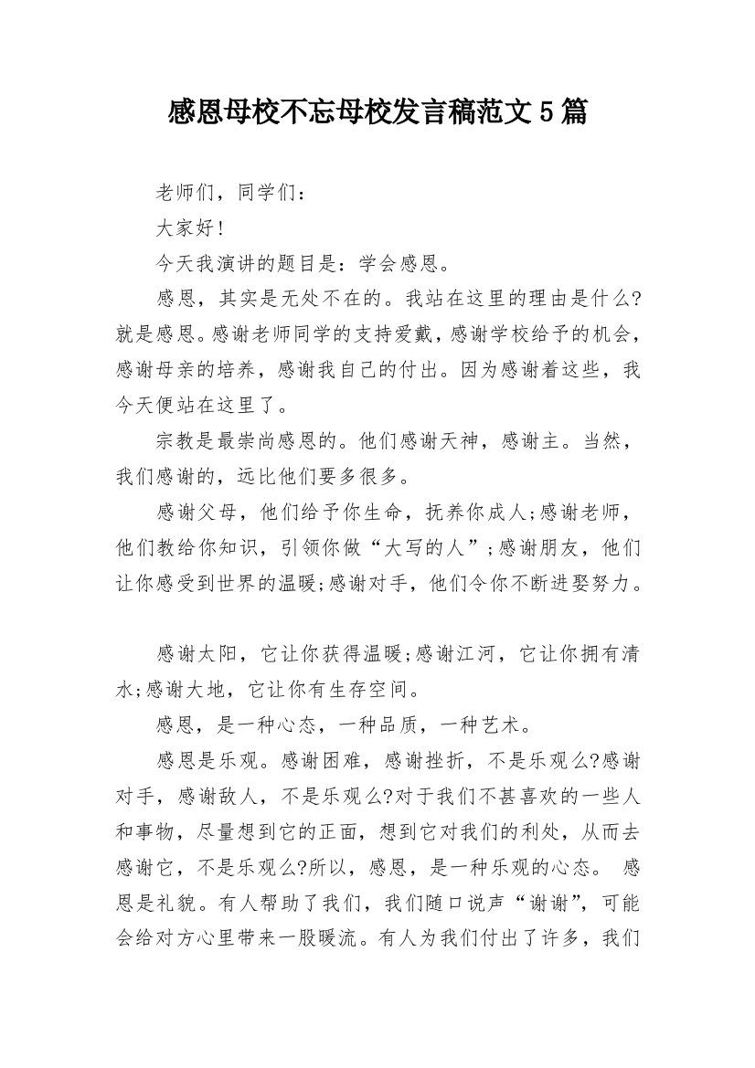 感恩母校不忘母校发言稿范文5篇