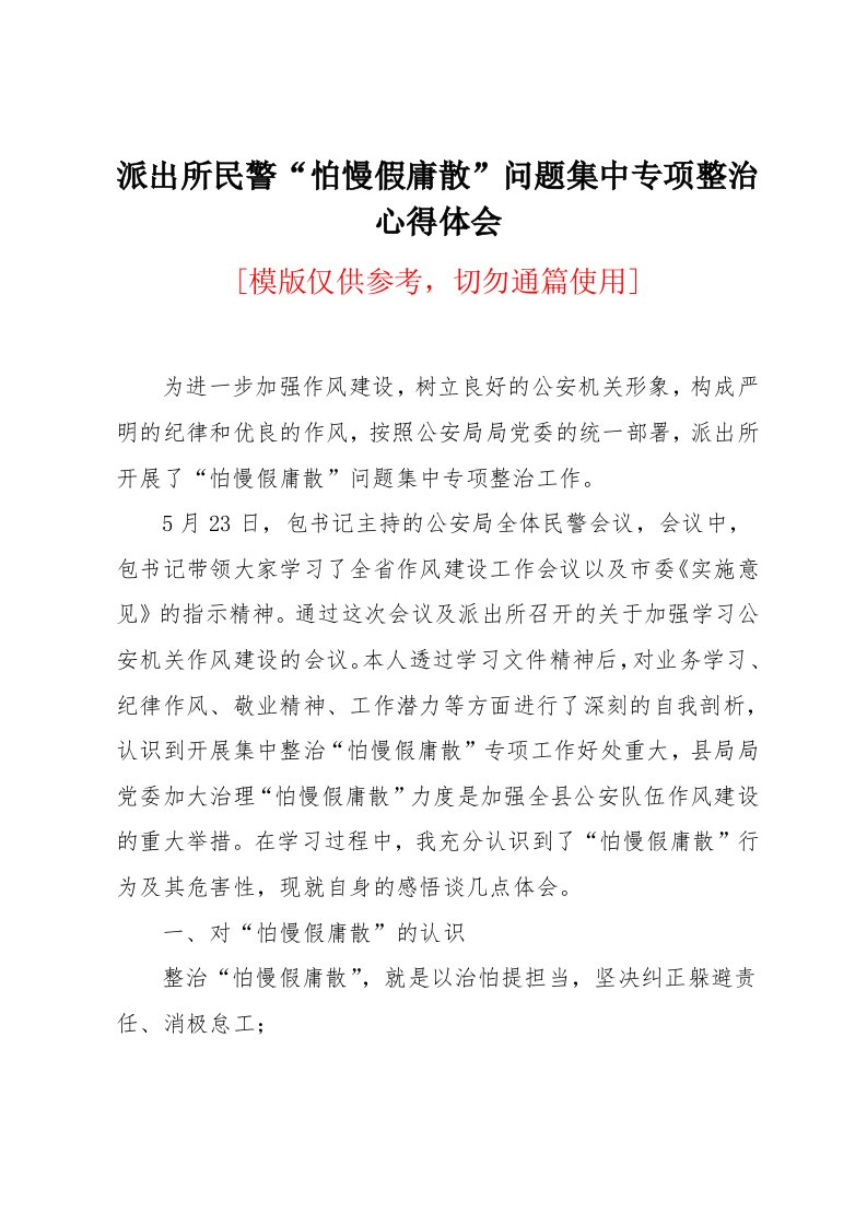 派出所民警“怕慢假庸散”问题集中专项整治心得体会