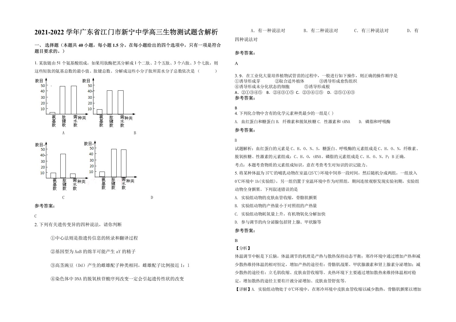 2021-2022学年广东省江门市新宁中学高三生物测试题含解析