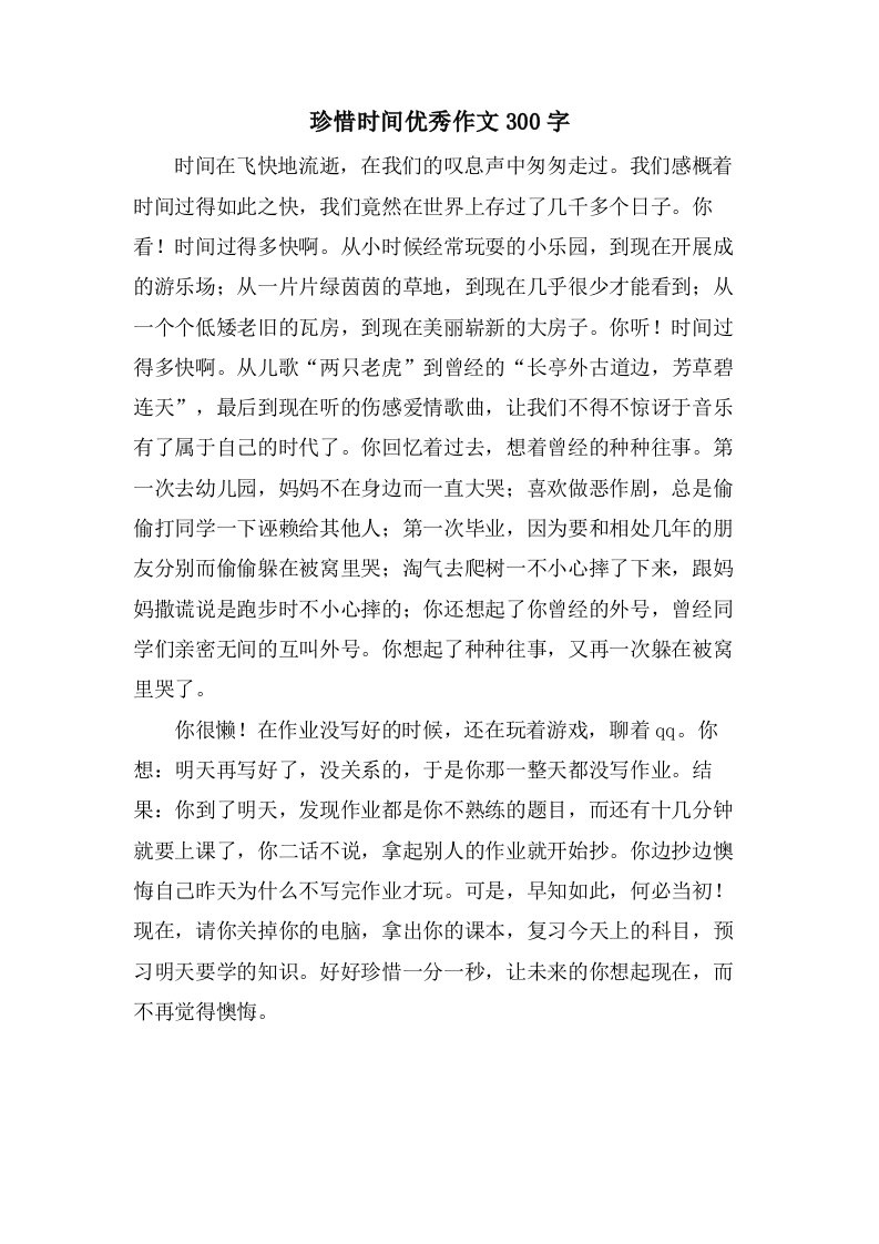 珍惜时间作文300字