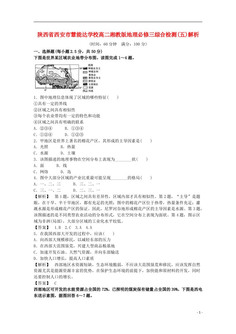 陕西省西安市慧能达学校高二地理综合检测试题（五）湘教版必修3（含解析）