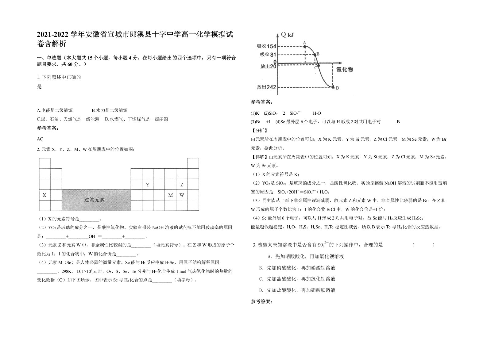 2021-2022学年安徽省宣城市郎溪县十字中学高一化学模拟试卷含解析