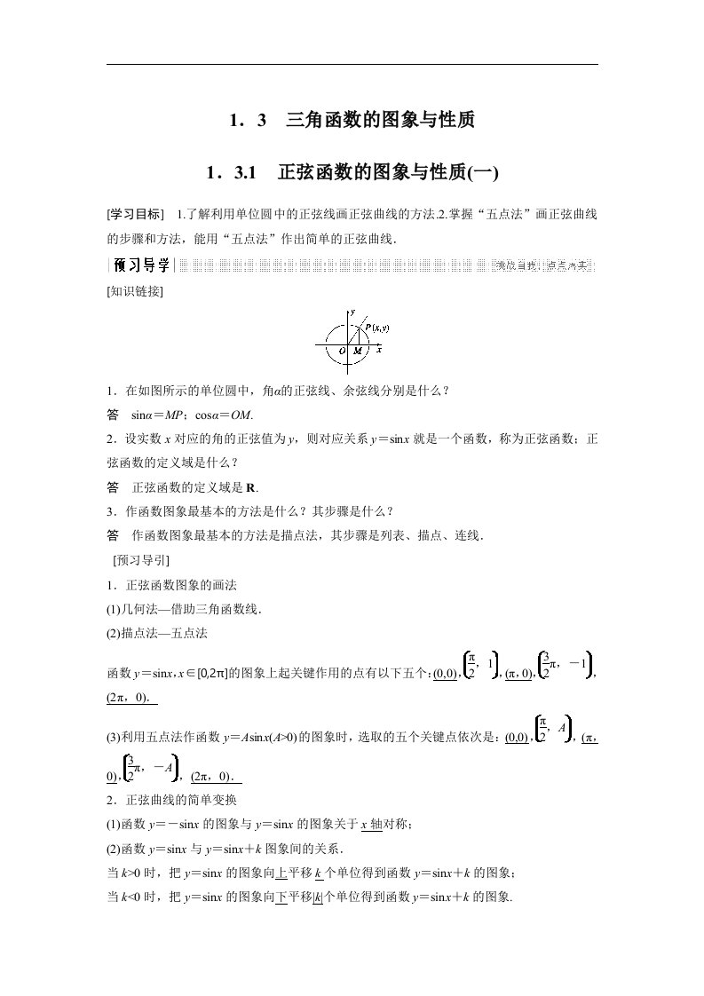 18-19版-1.3.1　正弦函数的图象与性质(一)（创新设计）