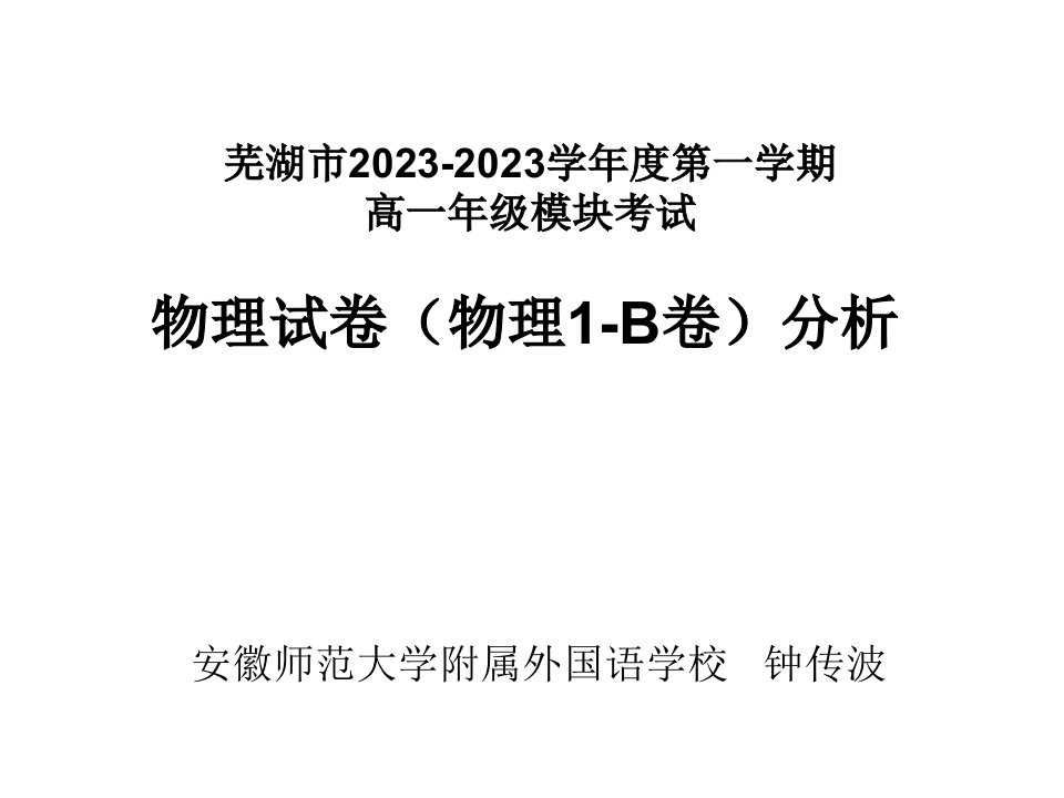 高一物理上册期末试卷分析省名师优质课赛课获奖课件市赛课一等奖课件