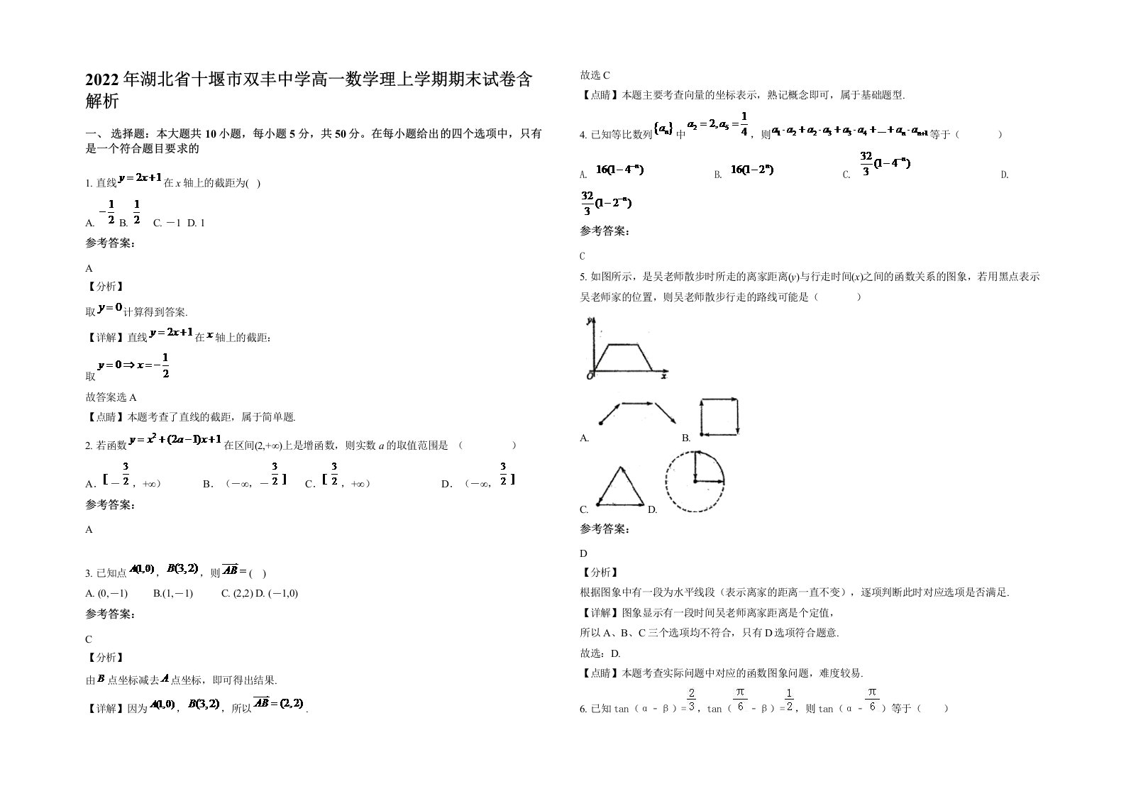 2022年湖北省十堰市双丰中学高一数学理上学期期末试卷含解析