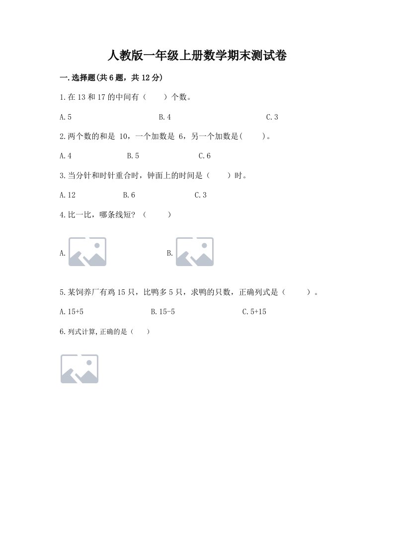 人教版一年级上册数学期末测试卷附参考答案【模拟题】