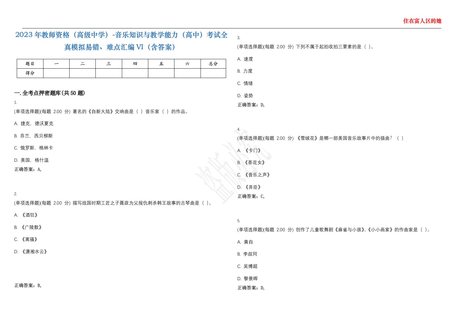 2023年教师资格（高级中学）-音乐知识与教学能力（高中）考试全真模拟易错、难点汇编VI（含答案）精选集43